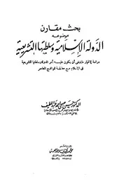 بحث مقارن موضوعه الدولة الاسلامية وسلطتها التشريعية ن عليه