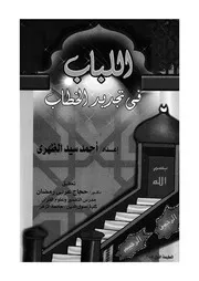 اللباب فى تجديد الخطاب