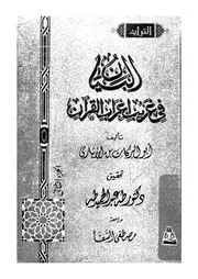 البيان فى غريب اعراب القرآن