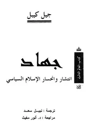 جهاد انتشار وانحسار الاسلام السياسى