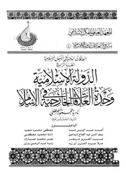 الدولة الاسلامية وحدة العلاقات الخارجية فى الاسلام