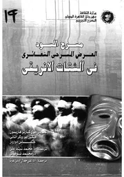 مسرح السود العرض المسرحى الشعائرى فى الشتات الافريقى