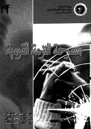 مسرحة النزعة القومية