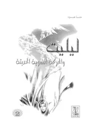 ليليت والحركة النسوية الحديثة