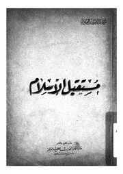 مستقبل الاسلام