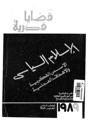 الاسلام السياسى الاسس الفكرية والاهداف العملية