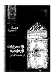 الاصوليات الاسلامية فى عصرنا الراهن