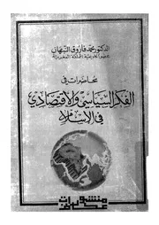 محاضرات فى الفكر السياسى والاقتصادى فى الاسلام
