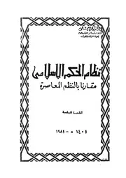 نظام الحكم الاسلام مقارنا بالنظم المعاصرة
