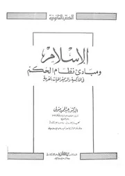 الاسلام ومبادىء نظام الحكم فى الماركسية والديمقراطيات الغربية