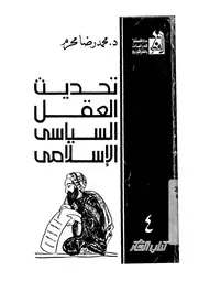 تحديث العقل السياسى الاسلامى رؤية اسلامية تقدمية