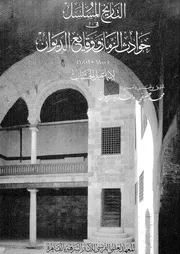 التاريخ المسلسل فى حوادث الزمان ووقايع الديوان 1800 1801