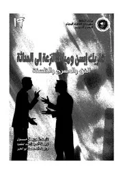 هنريك ابسن وميلاد النزعة الى الحداثة الفن والمسرح والفلسفة