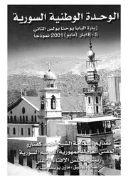 الوحدة الوطنية السورية زيارة البابا يوحنا بولس الثانى 5 نموذجا