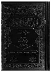 اعراب القران الكريم وبيانه