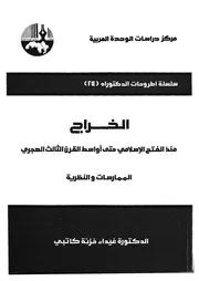 الخراج منذ الفتح الاسلامى حتى اواسط القرن الثالث الهج لنظرية