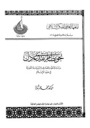 نحو نظام نقدى عادل دراسة للنقود والمصارف والسياسة ا لاسلام