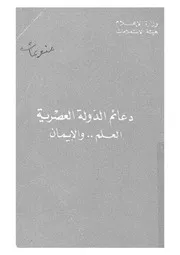 دعائم الدولة العصرية العلم والايمان