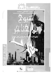شيوخ بلا خناجر تحولات الاسلام السياسى فى مصر