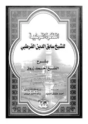 التذكرة القرطبية للشيخ سابق الدين القرطبي دراسة وتحقيق