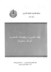 فقه الضرورة وتطبيقاته المعاصرة افاق وابعاد