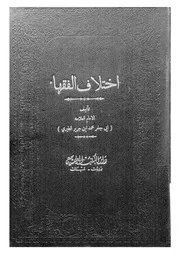 هذا ما تحتوى عليه نسخة المكتبة الخديوية من كتاب اختلاف الفقهاء