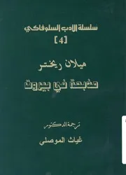 مذبحة فى بيروت