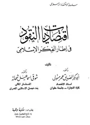 اقتصاديات النقود فى اطار الفكر الاسلامى