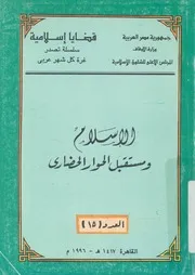 الاسلام ومستقبل الحوار الحضارى