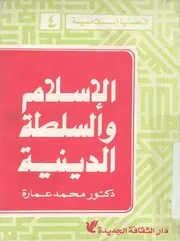 الاسلام والسلطة الدينية