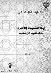 مشكلات الاطفال والمراهقين ابناء الشهداء والاسرى والمف ارشادي