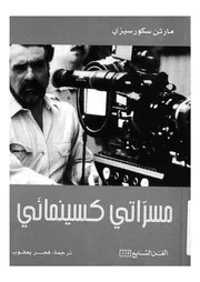 مسراتى كسينمائى