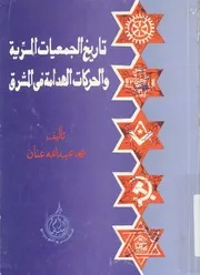 تاريخ الجمعيات السرية والحركات الهدامة فى المشرق