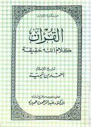 القران - كلام الله حقيقة