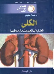 الكلى العناية بها تحميك من امراضها