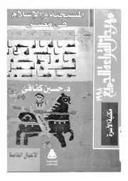 المسيحية والاسلام فى مصر