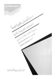 مستقبل طباعة الصحف العربية رقميا