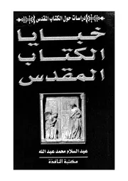 خبايا الكتاب المقدس