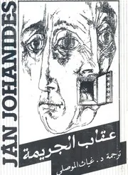 عقاب الجريمة - عن السلوفاكية