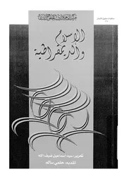 الاسلام والديمقراطية