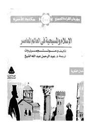 الاسلام والمسيحية فى العالم المعاصر