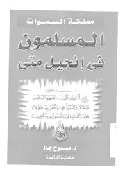 المسلمون فى انجيل متى