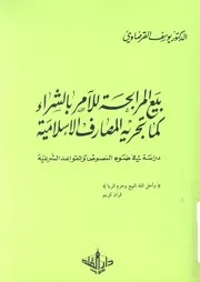 بيع المرابحة للامر بالشراء كما تجريه المصارف الاسلامية عد