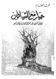 حوار مع الشياطين وتجربتي العملية في اخراج الجان وابطال السحر