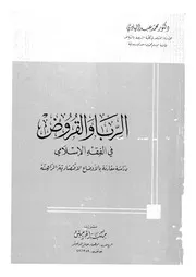 الربا والقروض فى الفقه الاسلامى دراسة مقارنة بالاوضاع ا لراهنة