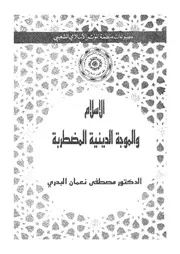 الاسلام والموجة الدينية المضطربة
