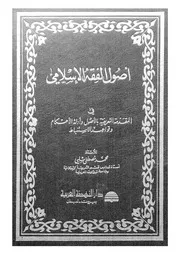 اصول الفقه الاسلامى