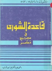 قاعدة الشورى فى مجمتع معاصر