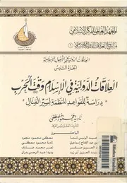 العلاقات الدولية فى الاسلام وقت الحرب دراسة للقواعد ال القتال
