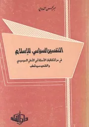 التفسير السياسى للاسلام فى مرآة كتابات الاستاذ ابى ا يد قطب